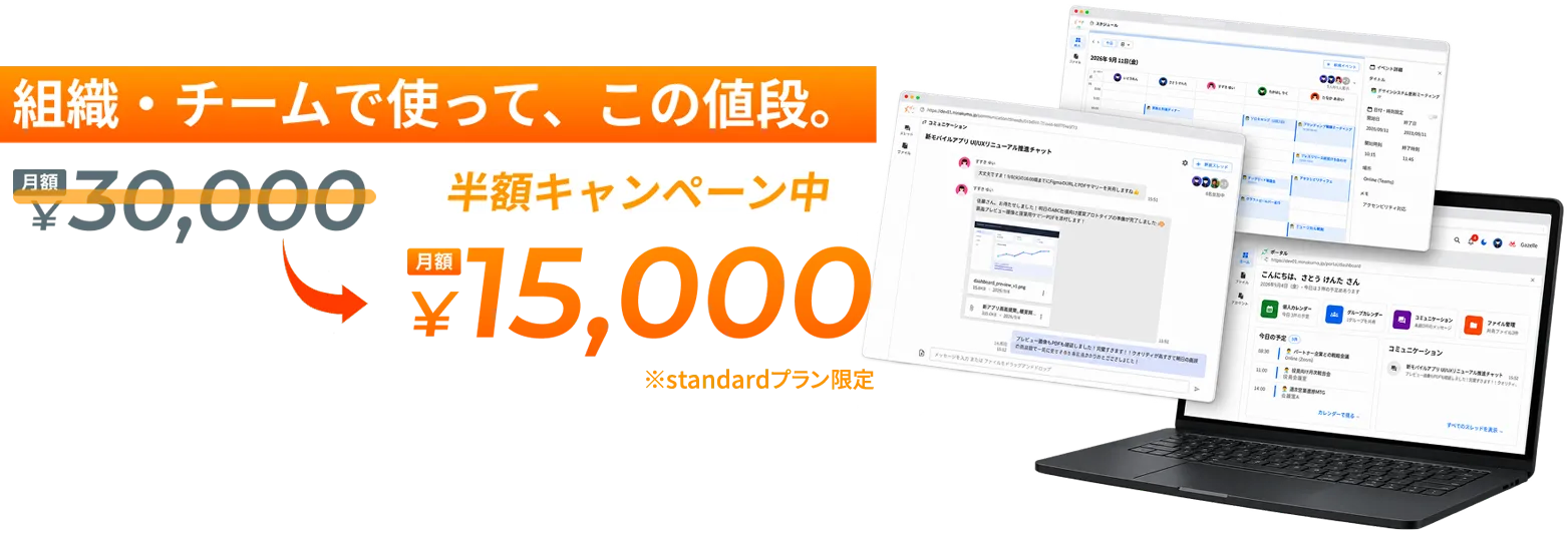 組織・チームで使ってこの値段。半額キャンペーン中!