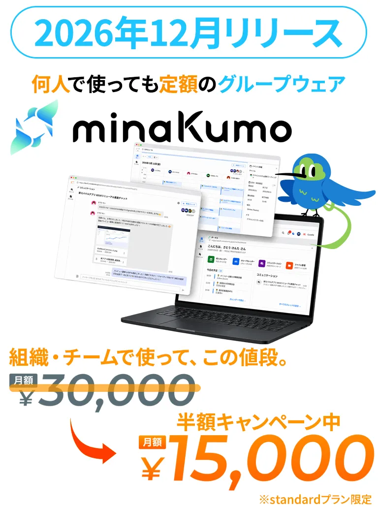 組織・チームで使ってこの値段。半額キャンペーン中!