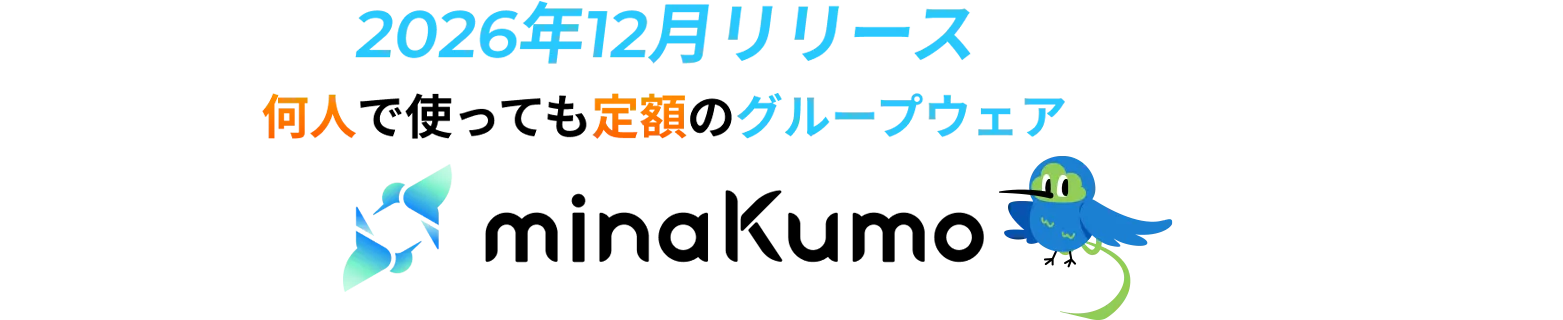 2026年12月リリース。何人で使っても定額のグループウェアminaKumo！