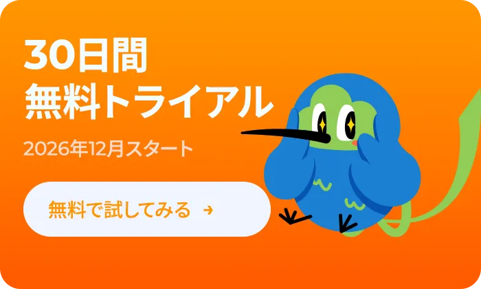 30日間無料トライアル